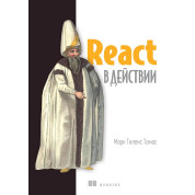 React у дії. Марк Томас Тіленс