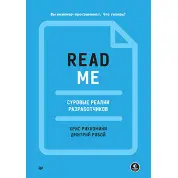 README. Суворі реалії розробників, Ріккоміні Кріс, Рябой Дмитро