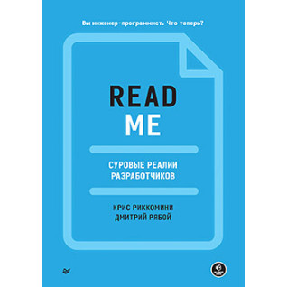 README. Суворі реалії розробників, Ріккоміні Кріс, Рябой Дмитро README. Суворі реалії розробників, Ріккоміні Кріс, Рябой Дмитро