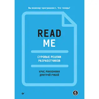 README. Суровые реалии разработчиков, Риккомини Крис, Рябой Дмитрий