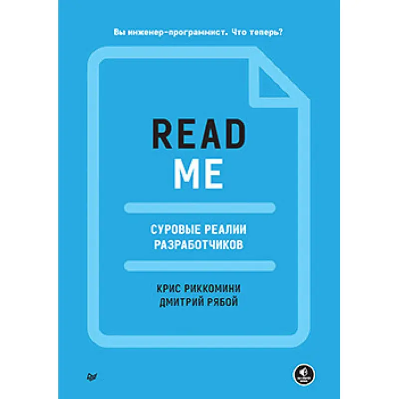README. Суворі реалії розробників, Ріккоміні Кріс, Рябой Дмитро