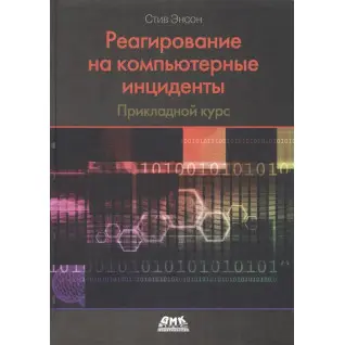 Реагирование на компьютерные инциденты. Прикладной курс. Стив Энсон