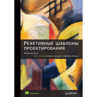 Реактивные шаблоны проектирования Кун Р., Ханафи Б., Аллен Д. Реактивные шаблоны проектирования Кун Р., Ханафи Б., Аллен Д.