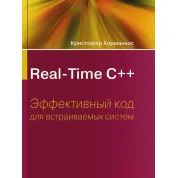  Real-Time С++. Эффективный код для встраиваемых систем. Кристофер Корманьос