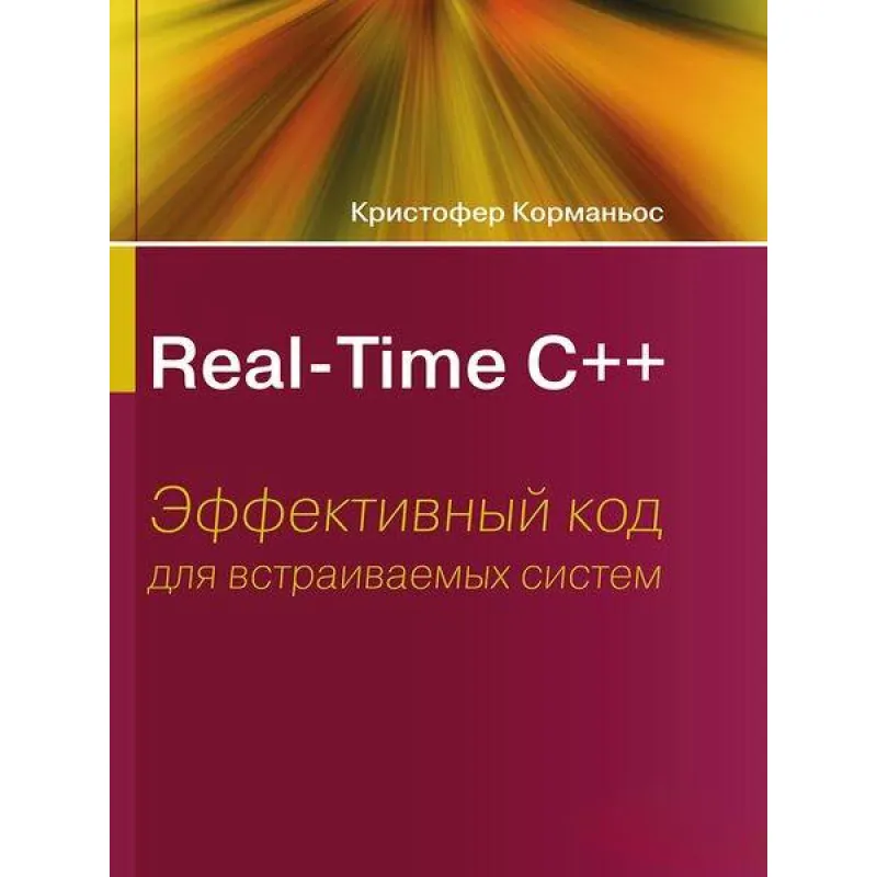  Real-Time С++. Эффективный код для встраиваемых систем. Кристофер Корманьос