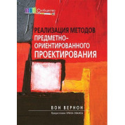 Реализация методов предметно-ориентированного проектирования. Вон Вернон