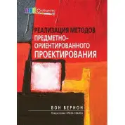 Реалізація методів предметно-орієнтованого проєктування. Вон Вернон