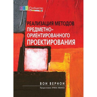 Реализация методов предметно-ориентированного проектирования. Вон Вернон Реализация методов предметно-ориентированного проектирования. Вон Вернон