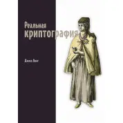 Реальна криптографія. Вонг Девід