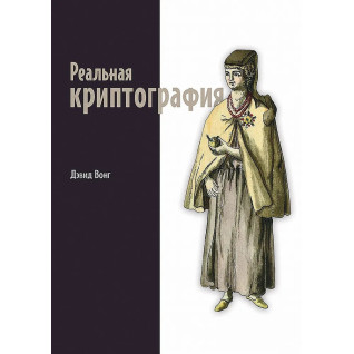 Реальна криптографія. Вонг Девід Реальна криптографія. Вонг Девід
