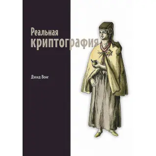 Реальна криптографія. Вонг Девід