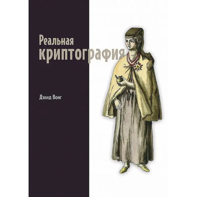 Реальна криптографія. Вонг Девід