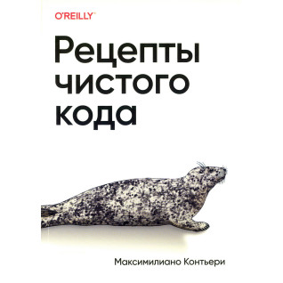 Рецепти чистого коду. Максиміліано Контьєрі Рецепти чистого коду. Максиміліано Контьєрі