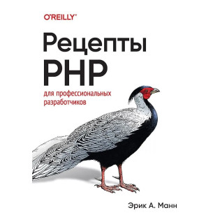Рецепти PHP. Для професійних розробників. Манн Ерік А. Рецепти PHP. Для професійних розробників. Манн Ерік А.