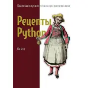 Рецепти Python. Колекція найкращих технік програмування. Цуй Юн