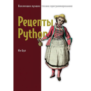 Рецепти Python. Колекція найкращих технік програмування. Цуй Юн