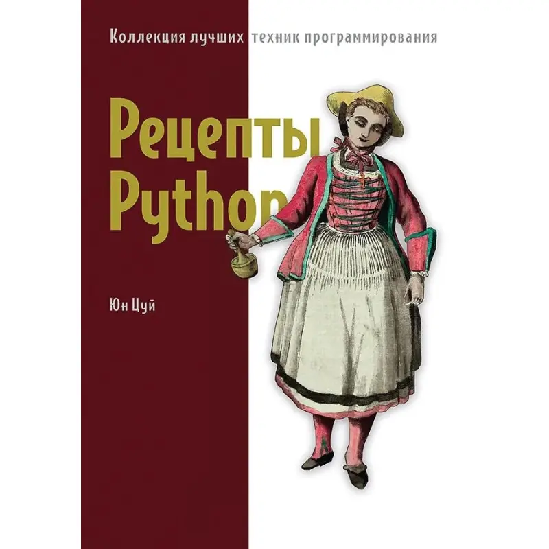 Рецепти Python. Колекція найкращих технік програмування. Цуй Юн
