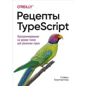 Рецепты TypeScript. Стефан Баумгартнер