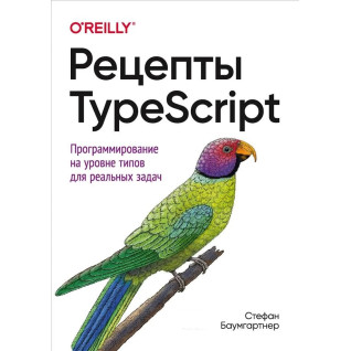 Рецепти TypeScript. Стефан Баумгартнер Рецепти TypeScript. Стефан Баумгартнер
