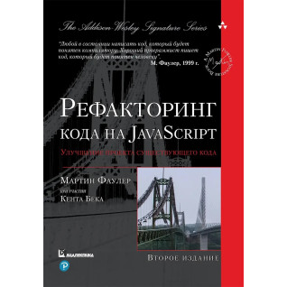 Рефакторинг коду на JavaScript: поліпшення проєкту існуючого коду. 2-е видання, Мартін Фаулер Рефакторинг коду на JavaScript: поліпшення проєкту існуючого коду. 2-е видання, Мартін Фаулер