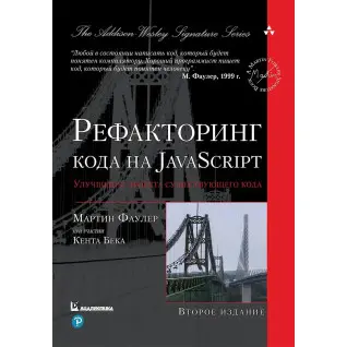Рефакторинг коду на JavaScript: поліпшення проєкту існуючого коду. 2-е видання, Мартін Фаулер