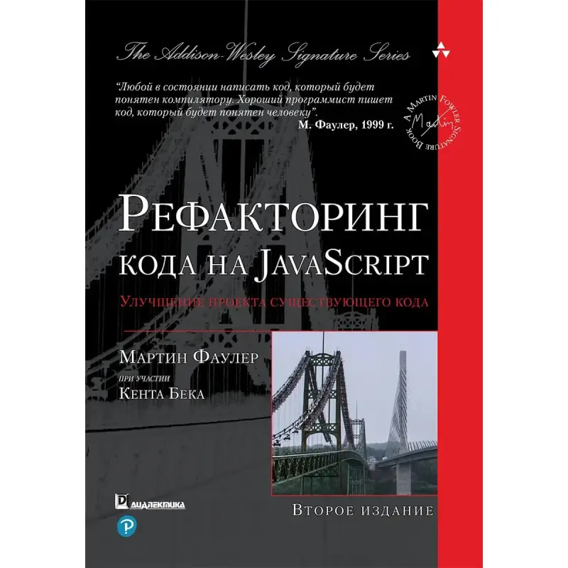 Рефакторинг коду на JavaScript: поліпшення проєкту існуючого коду. 2-е видання, Мартін Фаулер