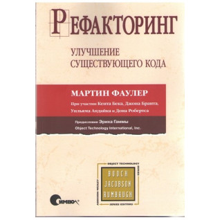Рефакторинг. Улучшение существующего кода. Мартин Фаулер Кент Бек Рефакторинг. Улучшение существующего кода. Мартин Фаулер Кент Бек
