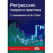 Регресія. Теорія та практика. З прикладами на R і Stan. Хілл Д. Гельман Е.Вехтарі А.