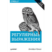 Регулярні вирази. 3-е вид. Джеффрі Фрідл