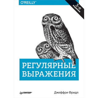 Регулярные выражения. 3-е изд. Джеффри Фридл Регулярные выражения. 3-е изд. Джеффри Фридл
