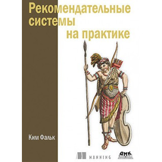 Рекомендательные системы на практике. Ким Фальк Рекомендательные системы на практике. Ким Фальк