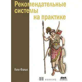 Рекомендательные системы на практике. Ким Фальк