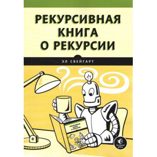 Рекурсивна книга про рекурсію. Ел Свейгарт Рекурсивна книга про рекурсію. Ел Свейгарт