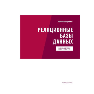 Реляционные базы данных в примерах. Практическое пособие для программистов и тестировщиков. Куликов С. Реляционные базы данных в примерах. Практическое пособие для программистов и тестировщиков. Куликов С.