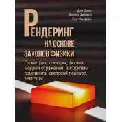 Рендеринг на основі законів фізики. Метт Фарр. Вензель Джейкоб, Грег Гамфріс