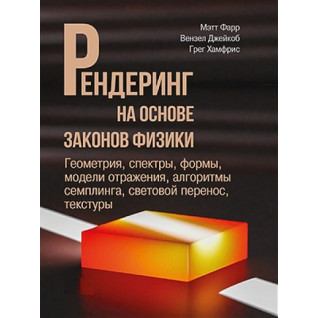 Рендеринг на основе законов физики. Мэтт Фарр. Вензель Джейкоб, Грег Хамфрис Рендеринг на основе законов физики. Мэтт Фарр. Вензель Джейкоб, Грег Хамфрис