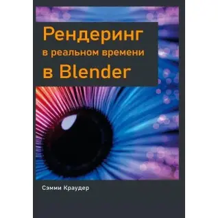 Рендеринг у реальному часі в Blender, Семмі Краудер