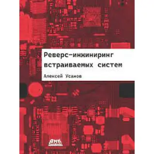 Реверс-інжиніринг вбудованих систем. Усанов А.