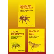 Роберт Мартін. Чистий код. Чиста архітектура. Ідеальний програміст. Комплект.