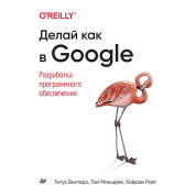 Роби як у Google. Розробка програмного забезпечення. Вінтерс Т., Маншрек Т., Райт Х.