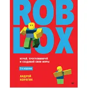 Roblox: грай, програмуй і створюй свої світи. 2-е изд, Корягін Андрій Володимирович