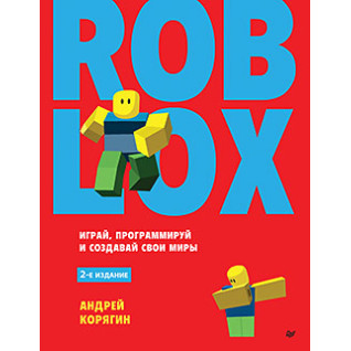 Roblox: грай, програмуй і створюй свої світи. 2-е изд, Корягін Андрій Володимирович Roblox: грай, програмуй і створюй свої світи. 2-е изд, Корягін Андрій Володимирович