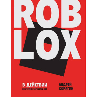 Roblox в действии. Искусство разработки игр. Корягин А. В. Roblox в действии. Искусство разработки игр. Корягин А. В.