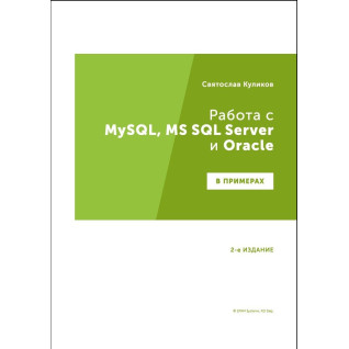 Работа с MySQL, MS SQL Server и Oracle в примерах. Практическое пособие для тестировщиков. Куликов С. Работа с MySQL, MS SQL Server и Oracle в примерах. Практическое пособие для тестировщиков. Куликов С.