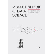 Роман з Data Science. Як монетизувати великі дані. Зиков Р. В