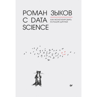Роман з Data Science. Як монетизувати великі дані. Зиков Р. В Роман з Data Science. Як монетизувати великі дані. Зиков Р. В