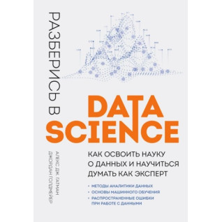 Разберись в Data Science. Как освоить науку о данных и научиться думать как эксперт.  Алекс Дж. Гатман Разберись в Data Science. Как освоить науку о данных и научиться думать как эксперт.  Алекс Дж. Гатман