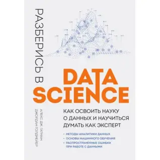 Разберись в Data Science. Как освоить науку о данных и научиться думать как эксперт.  Алекс Дж. Гатман