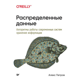 Распределенные данные. Алгоритмы работы современных систем хранения информации Распределенные данные. Алгоритмы работы современных систем хранения информации