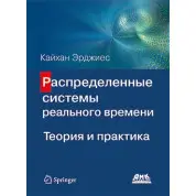 Распределенные системы реального времени. Теория и практика